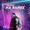 About НА ВАЙБЕ Song