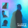 About холод Song