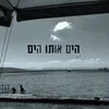 הים אותו הים