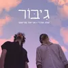 גיבור