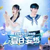 About 夏日妄想 Song