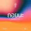 About ถอยนะ Song