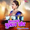 About Jharkhande Ghusal Chor Song