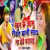 About Khun Ke Aasu Rowatani Sath Na Dewe Parachhai Song