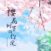 About 樱花树下的约定 Song