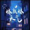 About 怪就怪天气 Song