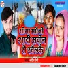 About Seema Bhoji Saadi Sachin Se Kailkhe Song