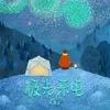 About 极光来电 Song