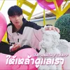 About ให้เหล้าดูแลเรา Song