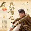 About 我愿为僧尼 Song