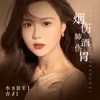 About 烟伤肺酒伤胃 Song