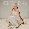 About Черемшина Song