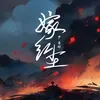 About 嫁红尘 Song