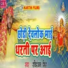 About Chori Devlok Mai Dharti Par Aai Song