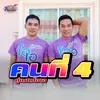 About คนที่ 4 Song