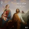 About جالك يا مصر زمان هربان Song