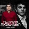 About Расскажи любимая Song