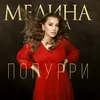 About Попурри Song
