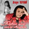 About Первый день после свадьбы Song