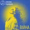 About Війна Song