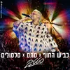 About כביש החוף X סתם X סלסולים Song