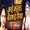 About Kahe Kayeel Bewafai Piya Song