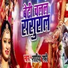 About Beti Chalal Sasural Song