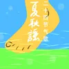 二十四节气歌·夏秋谣