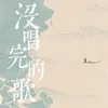 About 没唱完的歌 Song