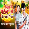 About Jila Me Patel Ji Ke Charcha Ba Song