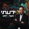 About ידעתי Song