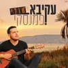 About אולי Song