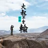About 大叔不会输 Song