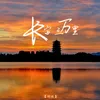 About 长安三万里 Song