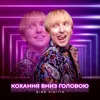 Кохання вниз головою