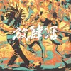 About 今天我最大 Song
