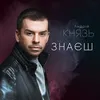 About Знаєш Song