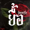 About ยื้อ Song