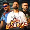 About عالم عايزة الصايع Song