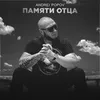 About Памяти отца Song