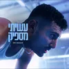 About עשיתי מספיק Song