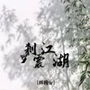 About 罗刹震江湖 Song