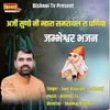 About Araji Suno Ni Mhara Samrathal Ra Dhaniya jambheshwar Bhajan Song