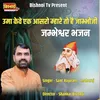 Uma Keve Ek Aashro Mhare To Hain Jambhoji jambheshwar Bhajan