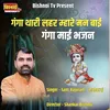 Ganga Thari Lahar Mhare Man Bhai Ganga Maai Bhajan