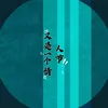 About 又是一个情人节 Song