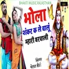 Bhola shankar k le chalu mhari gharwali