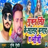 About Gunjan Sing Ke Sansad Banada Ye Bhoujee Song