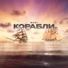 About Корабли Song