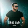 About Тобою пьян Song
